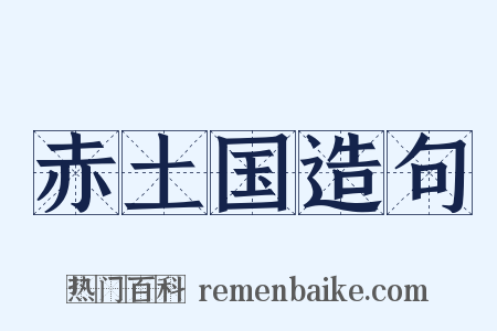 赤土国造句是什么意思的图片